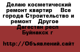 Делаю косметический ремонт квартир  - Все города Строительство и ремонт » Другое   . Дагестан респ.,Буйнакск г.